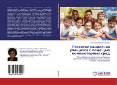Buchcover von Развитие мышления учащихся с помощью компьютерных сред