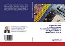 Buchcover von Повышение стабильности линейных частотных модуляторов и манипуляторов