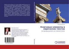 Обложка Ключевые элементы в лирических текстах
