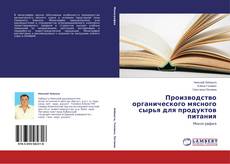 Copertina di Производство органического мясного сырья для продуктов питания