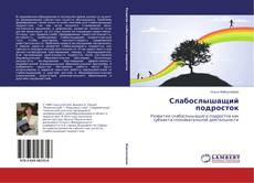 Buchcover von Слабослышащий подросток
