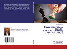 Buchcover von Внутрипартийная борьба в РКП (б) — ВКП (б) (1923—1927 годы)