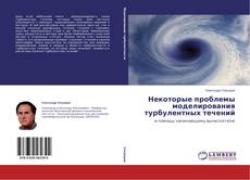 Обложка Некоторые проблемы моделирования турбулентных течений