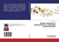 Обложка Ответственность журналиста (с позиции деонтологии)
