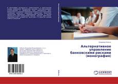 Copertina di Альтернативное управление банковскими рисками (монография)