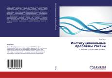 Обложка Институциональные проблемы России