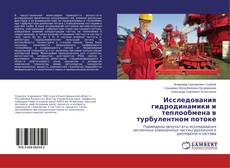 Исследования гидродинамики и теплообмена в турбулентном потоке的封面