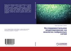 Экспериментальное моделирование на аналогах нейронных сетей的封面