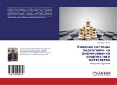 Влияние системы подготовки на формирование спортивного мастерства的封面