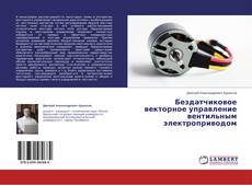 Обложка Бездатчиковое векторное управление вентильным электроприводом