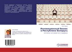 Обложка Инновационный бизнес в Республике Беларусь