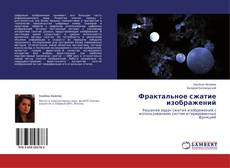 Фрактальное сжатие изображений的封面