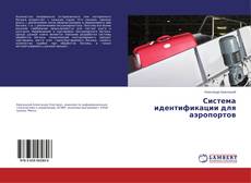 Couverture de Система идентификации для аэропортов