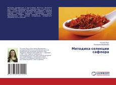Capa do livro de Методика селекции сафлора 