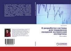 Buchcover von О разработке системы для поддержки лазерной экспрессной экспертизы