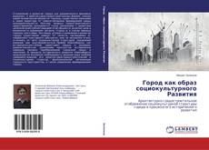 Buchcover von Город как образ социокультурного Развития