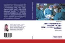 Обложка Административное право и охрана здоровья населения в Украине