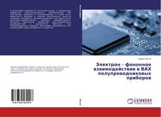 Buchcover von Электрон – фононное взаимодействие в ВАХ полупроводниковых приборов
