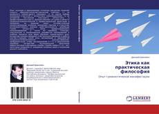 Обложка Этика как практическая философия