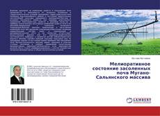 Обложка Мелиоративное состояние засоленных почв Мугано-Сальянского массива