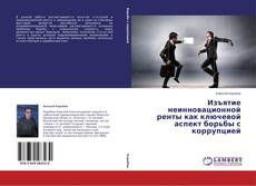 Couverture de Изъятие неинновационной ренты как ключевой аспект борьбы с коррупцией
