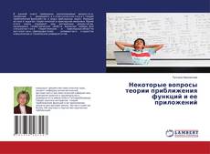 Buchcover von Некоторые вопросы теории приближения функций и ее приложений