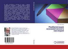 Buchcover von Реабилитация экономического наследия