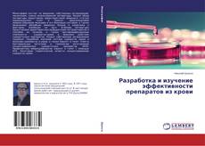 Buchcover von Разработка и изучение эффективности препаратов из крови