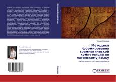 Buchcover von Методика формирования грамматической компетенции по латинскому языку