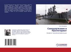 Самодержавие и Пролетариат的封面