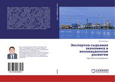 Couverture de Экспортно-сырьевая экономика в инновационном развитии