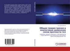 Buchcover von Общая теория трения и аналоговые уравнения связи прочности тел