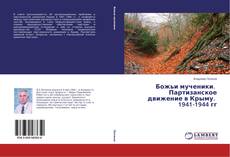 Божьи мученики. Партизанское движение в Крыму. 1941-1944 гг的封面