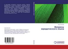 Обложка Вопросы юридического языка