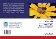 Обложка Простые лекарственные средства Часть четвертая
