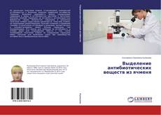 Buchcover von Выделение антибиотических веществ из ячменя