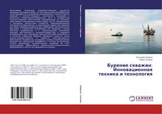 Capa do livro de Бурение скважин: Инновационная техника и технология 