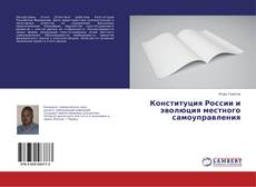 Bookcover of Конституция России и эволюция местного самоуправления