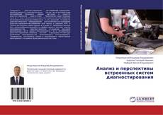 Copertina di Анализ и перспективы встроенных систем диагностирования