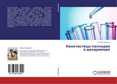 Buchcover von Наночастицы палладия в дендримере