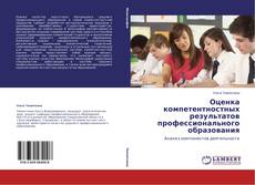 Buchcover von Оценка компетентностных результатов профессионального образования