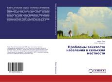 Проблемы занятости населения в сельской местности的封面