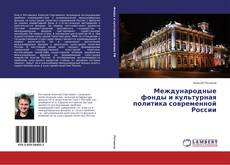Buchcover von Международные фонды и культурная политика современной России