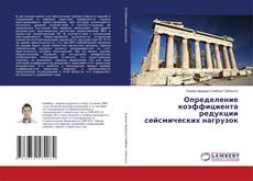 Buchcover von Определение коэффициента редукции сейсмических нагрузок