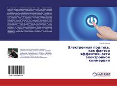 Электронная подпись, как фактор эффективности электронной коммерции的封面