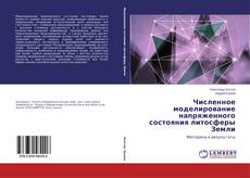 Buchcover von Численное моделирование напряженного состояния литосферы Земли