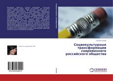 Социокультурные трансформации современного российского общества的封面