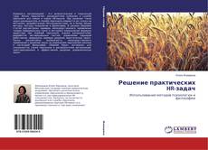 Buchcover von Решение практических HR-задач