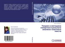 Buchcover von Теория и методика гипертекстуального анализа газетного текста