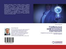 Buchcover von Глобальные нефтегазовые корпорации
